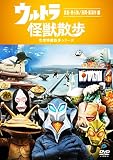 東京03がウルトラ怪獣たちの声をつとめる『ウルトラ怪獣散歩』DVD第10